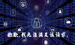 抱歉，我無(wú)法滿足該請(qǐng)求