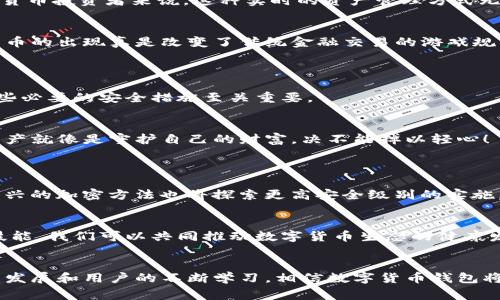 數(shù)字貨幣錢包（Cryptocurrency Wallet）是一種用于存儲(chǔ)和管理數(shù)字貨幣（如比特幣、以太坊等）的工具和軟件。它相當(dāng)于我們?nèi)粘Ｉ钪惺褂玫你y行賬戶，可以讓用戶方便地接收、發(fā)送、交易數(shù)字資產(chǎn)。數(shù)字貨幣錢包分為硬件錢包、軟件錢包和紙錢包等多種形式，每種形式在安全性、便捷性和適用范圍上各有不同。 

### 數(shù)字貨幣錢包的基本構(gòu)成
1. 錢包地址與私鑰
每個(gè)數(shù)字貨幣錢包都有一個(gè)獨(dú)特的錢包地址，通常以一串字母和數(shù)字組成，用戶可以使用這個(gè)地址接收數(shù)字貨幣。然而，擁有錢包地址并不足以確保資產(chǎn)的安全，錢包的安全主要依賴于私鑰。私鑰是一串復(fù)雜的代碼，持有該私鑰就擁有了對(duì)錢包中數(shù)字貨幣的完全控制權(quán)。因此，保護(hù)好私鑰至關(guān)重要，失去私鑰可能導(dǎo)致無(wú)法恢復(fù)錢包中的資產(chǎn)，這一點(diǎn)十分令人沮喪！

### 2. 數(shù)字貨幣錢包的類型
2.1 硬件錢包
硬件錢包是以物理設(shè)備形式存在的數(shù)字貨幣存儲(chǔ)工具，通常被認(rèn)為是最安全的選擇。它們能脫離互聯(lián)網(wǎng)工作，防止黑客攻擊，適合長(zhǎng)時(shí)間存儲(chǔ)大量數(shù)字貨幣。常見(jiàn)的硬件錢包品牌有Ledger和Trezor等。擁有硬件錢包，用戶就能心安理得地享受數(shù)字貨幣帶來(lái)的便利，真是令人振奮的體驗(yàn)！

2.2 軟件錢包
軟件錢包則是通過(guò)電腦或手機(jī)應(yīng)用來(lái)訪問(wèn)和管理數(shù)字貨幣，分為熱錢包和冷錢包。熱錢包常在線運(yùn)行，使用方便，但因其與互聯(lián)網(wǎng)連接，安全性相對(duì)較低；而冷錢包則是離線狀態(tài)，更加安全，適合長(zhǎng)期存儲(chǔ)。軟件錢包的種類繁多，例如Trust Wallet、Exodus等，各自都有其特色。

2.3 紙錢包
紙錢包是一種最原始的存儲(chǔ)方式，通過(guò)將私鑰和公鑰打印在紙上來(lái)實(shí)現(xiàn)。雖說(shuō)這種方式在安全上具有一定的優(yōu)勢(shì)，但卻缺乏便利性，一旦紙張受損或者丟失，便可能會(huì)面臨巨大的損失。因此，紙錢包適合于極少數(shù)用戶的使用場(chǎng)景。

### 3. 數(shù)字貨幣錢包的功能
3.1 存儲(chǔ)和管理數(shù)字資產(chǎn)
數(shù)字貨幣錢包的主要功能是幫助用戶安全地存儲(chǔ)和管理其數(shù)字資產(chǎn)。用戶可以通過(guò)錢包輕松地查看當(dāng)前持有的資產(chǎn)、余額以及歷史交易記錄等信息。對(duì)于數(shù)字貨幣投資者來(lái)說(shuō)，這種實(shí)時(shí)的資產(chǎn)管理方式無(wú)疑提升了交易的靈活性與便捷性！

3.2 發(fā)送和接收交易
通過(guò)數(shù)字貨幣錢包，用戶可以輕松發(fā)起或接收數(shù)字貨幣交易。只需輸入對(duì)方的錢包地址和交易金額，便可完成交易，整個(gè)過(guò)程迅速而高效！許多人會(huì)感嘆，數(shù)字貨幣的出現(xiàn)真是改變了傳統(tǒng)金融交易的游戲規(guī)則！

### 4. 數(shù)字貨幣錢包的安全性
4.1 安全性問(wèn)題
盡管許多用戶都享受數(shù)字貨幣帶來(lái)的便利，但安全性問(wèn)題不容忽視！由于錢包中存儲(chǔ)著真實(shí)的錢，黑客和黑暗網(wǎng)絡(luò)分子總是在尋找機(jī)會(huì)進(jìn)行侵入。因此，學(xué)習(xí)一些必要的安全措施至關(guān)重要。

4.2 安全措施
用戶應(yīng)定期更新錢包軟件，使用強(qiáng)密碼和雙重身份驗(yàn)證等安全措施。此外，定期備份錢包也是一種保障，遇到意外情況可以盡可能地減少損失?？傊Ｗo(hù)數(shù)字資產(chǎn)就像是守護(hù)自己的財(cái)富，決不能掉以輕心！

### 5. 未來(lái)數(shù)字貨幣錢包的發(fā)展
5.1 技術(shù)發(fā)展趨勢(shì)
隨著區(qū)塊鏈技術(shù)的不斷發(fā)展，數(shù)字貨幣錢包的功能和安全性也會(huì)不斷提升。未來(lái)，錢包將可能具備更強(qiáng)的智能合約功能，讓用戶的交易更加自動(dòng)化；此外，各種新興的加密方法也將探索更高安全級(jí)別的實(shí)施，以保護(hù)用戶資金。

5.2 用戶教育與普及
雖然數(shù)字貨幣在日常生活中逐漸普及，但許多用戶仍然對(duì)其了解不足。為了提升用戶的使用體驗(yàn)，相關(guān)教育和培訓(xùn)必不可少。通過(guò)增強(qiáng)用戶的安全意識(shí)和使用技能，我們可以共同推動(dòng)數(shù)字貨幣生態(tài)的健康發(fā)展！

### 總結(jié)
總之，數(shù)字貨幣錢包是現(xiàn)代金融科技的重要組成部分，是每個(gè)數(shù)字貨幣用戶的必備工具。無(wú)論是投資、交易還是存儲(chǔ)，錢包都發(fā)揮著不可或缺的作用。隨著技術(shù)的發(fā)展和用戶的不斷學(xué)習(xí)，相信數(shù)字貨幣錢包將在未來(lái)為我們帶來(lái)更多的驚喜與便利！