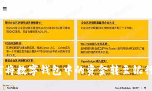 如何將數(shù)字錢包中的資金轉(zhuǎn)至銀行卡？