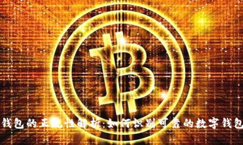 數(shù)字錢包的正規(guī)性解析：如何識別可靠的數(shù)字錢包平臺