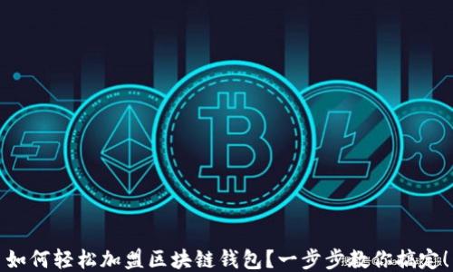 
如何輕松加盟區(qū)塊鏈錢包？一步步教你搞定！