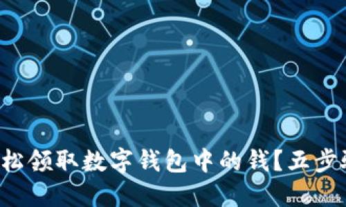 如何輕松領(lǐng)取數(shù)字錢包中的錢？五步驟搞定！