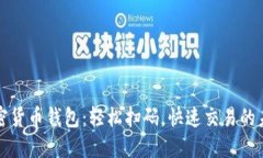 加密貨幣錢(qián)包：輕松掃碼
