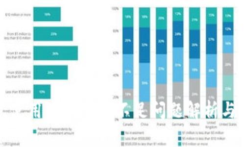 數字錢包使用中的余額不足問題解析與解決方案