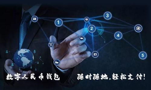 數(shù)字人民幣錢(qián)包——隨時(shí)隨地，輕松支付!