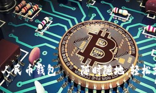 數(shù)字人民幣錢(qián)包——隨時(shí)隨地，輕松支付!