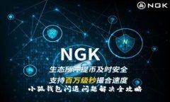 小狐錢包閃退問(wèn)題解決全