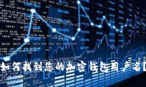 如何找到您的加密錢包用戶名？