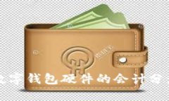 購(gòu)買數(shù)字錢包硬件的會(huì)計(jì)