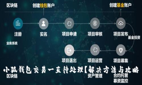 小狐錢包交易一直待處理？解決方法與攻略