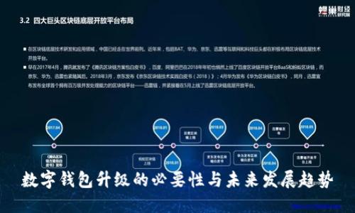 數(shù)字錢包升級的必要性與未來發(fā)展趨勢