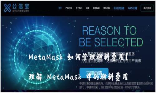 MetaMask 如何管理燃料費(fèi)用？

理解 MetaMask 中的燃料費(fèi)用