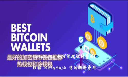 MetaMask 如何管理燃料費(fèi)用？

理解 MetaMask 中的燃料費(fèi)用