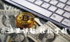 微錢包數(shù)字顯示設(shè)置詳解