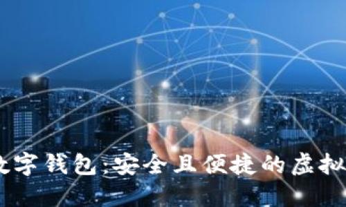 探索 MIR4 數(shù)字錢(qián)包：安全且便捷的虛擬資產(chǎn)管理體驗(yàn)