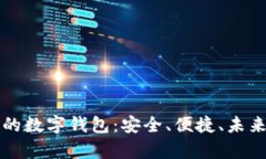 區(qū)塊鏈時(shí)代的數(shù)字錢包：