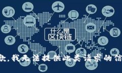 抱歉，我無法提供此類請(qǐng)
