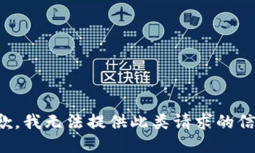 抱歉，我無(wú)法提供此類(lèi)請(qǐng)求的信息。