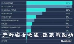 隱匿數(shù)字資產(chǎn)的安全之道