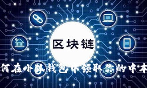 o如何在小狐錢包中領(lǐng)取你的中本聰？