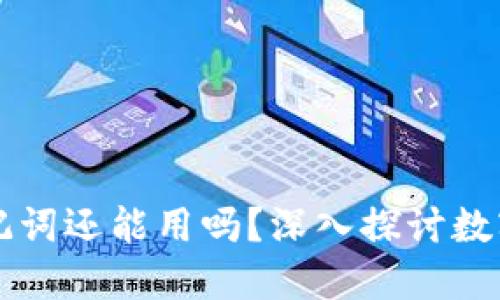 區(qū)塊鏈錢包倒閉助記詞還能用嗎？深入探討數(shù)字資產(chǎn)的安全與未來