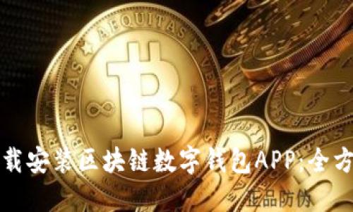 如何下載安裝區(qū)塊鏈數(shù)字錢(qián)包APP：全方位指南