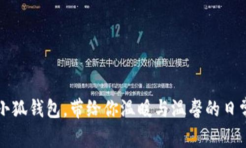可愛小狐錢包，帶給你溫暖與溫馨的日常伴侶