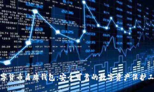 數(shù)字貨幣盾牌錢包：安全可靠的數(shù)字資產保護工具