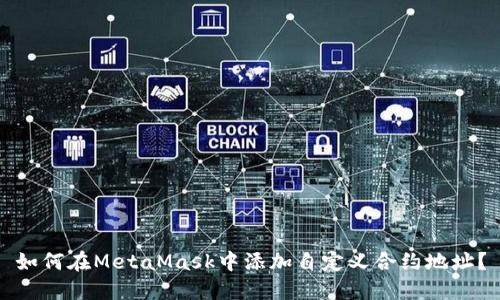 如何在MetaMask中添加自定義合約地址？