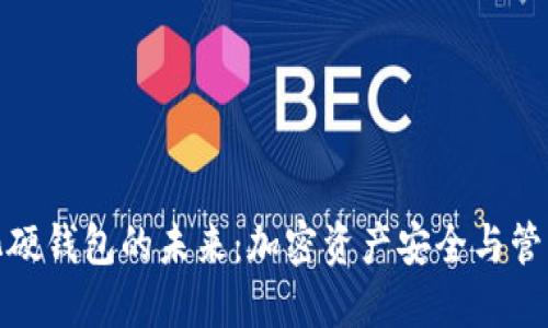 數(shù)字可視化硬錢包的未來：加密資產安全與管理的新選擇