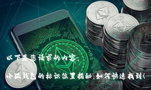 以下是您請(qǐng)求的內(nèi)容：

小狐錢包的標(biāo)識(shí)位置揭秘：如何快速找到！
