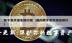 MetaMask安全更新：保護你的