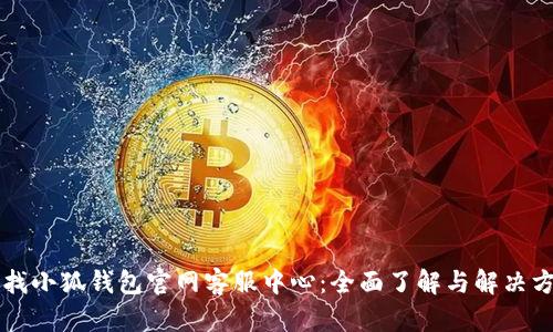 尋找小狐錢包官網客服中心：全面了解與解決方案
