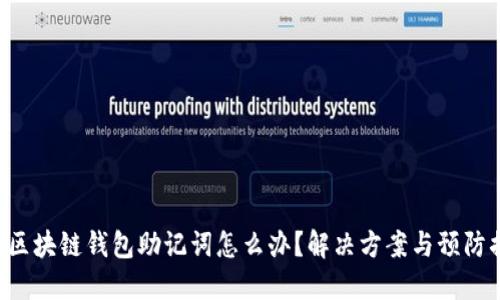 忘記區(qū)塊鏈錢(qián)包助記詞怎么辦？解決方案與預(yù)防措施！