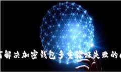 如何解決加密錢包多重驗(yàn)