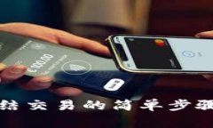 小狐錢(qián)包凍結(jié)交易的簡(jiǎn)單