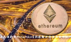谷歌商店無(wú)法打開MetaMas