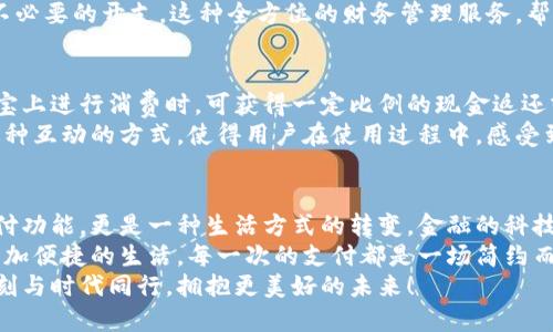 探索農(nóng)行支付寶數(shù)字錢包：如何讓您的財務(wù)生活更輕松！

農(nóng)行, 支付寶, 數(shù)字錢包/guanjianci

數(shù)字錢包的興起
隨著科技的不斷進步，我們的生活方式也在悄然變化。從現(xiàn)金交易到信用卡，再到如今廣泛使用的數(shù)字錢包，現(xiàn)代人越來越傾向于選擇更便捷、高效的支付方式。數(shù)字錢包作為一種新興的支付工具，憑借其安全性和便利性，迅速在社會中普及。
而在這股潮流中，農(nóng)業(yè)銀行攜手支付寶推出的數(shù)字錢包，正是應(yīng)運而生。這個創(chuàng)新的金融產(chǎn)品，不僅能夠滿足用戶的基本支付需求，更是一種全面提升生活品質(zhì)的理想選擇。多么令人振奮！

農(nóng)行支付寶數(shù)字錢包的特點
農(nóng)行支付寶數(shù)字錢包，結(jié)合了農(nóng)業(yè)銀行的金融實力和支付寶的技術(shù)創(chuàng)新，展現(xiàn)出獨特的優(yōu)勢。它不僅能夠完成日常的消費支付，還提供豐富的金融服務(wù)，如理財、信貸、保險等。通過這一平臺，用戶可以輕松管理自己的財務(wù)，獲得更好的理財體驗。
首先，安全性是數(shù)字錢包最重要的特點之一。農(nóng)行支付寶數(shù)字錢包采用了多重加密技術(shù)，確保用戶的信息和資金安全。同時，采取了實名認證的措施，大大降低了盜用和欺詐的風(fēng)險。
其次，便捷性也是其一大亮點。無論是掃碼支付、轉(zhuǎn)賬支付，還是支付賬單，用戶只需輕點幾下手機，就能輕松完成。即使在繁忙的生活中，我們也能節(jié)約時間，專注于更重要的事情，真是太方便了！

使用農(nóng)行支付寶數(shù)字錢包的步驟
那么，如何開始使用農(nóng)行支付寶數(shù)字錢包呢？下面我將詳細為大家介紹。
步驟一：下載并安裝支付寶。在手機應(yīng)用商店中，搜索“支付寶”，下載并安裝這款應(yīng)用后，打開軟件并進行注冊。只需填寫一些基本信息，設(shè)置一個密碼后，您便可以開啟數(shù)字錢包之旅！
步驟二：綁定農(nóng)行賬戶。無論您是已有的農(nóng)業(yè)銀行客戶，還是新用戶，都可以通過支付寶直接綁定自己的農(nóng)行賬戶。綁定后，您將能夠隨時隨地使用農(nóng)行賬戶進行消費和理財。
步驟三：設(shè)置數(shù)字錢包。如果您希望在使用過程中更加方便，可以在支付寶中設(shè)置數(shù)字錢包的相關(guān)選項。例如，設(shè)置常用支付方式、設(shè)定收款賬戶等，極大提高了使用體驗。

如何利用數(shù)字錢包管理財務(wù)
數(shù)字錢包的使用，不僅限于簡單的消費支付，更是一種全新的財務(wù)管理方式。通過農(nóng)行支付寶數(shù)字錢包，用戶可以直觀地查看自己的消費記錄、收入情況，輕松掌控自己的財務(wù)狀況。
例如，您可以在每月結(jié)束時，通過預(yù)算功能，查看各項支出的占比，從而調(diào)整自己的消費習(xí)慣，控制不必要的開支。這種全方位的財務(wù)管理服務(wù)，幫助用戶在消費的同時，學(xué)會理性規(guī)劃，提高財務(wù)管理的能力。多么令人贊嘆的設(shè)計啊！

農(nóng)行數(shù)字錢包的激勵措施
農(nóng)業(yè)銀行還特別推出了一系列激勵措施，以吸引用戶使用農(nóng)行支付寶數(shù)字錢包。例如，用戶在支付寶上進行消費時，可獲得一定比例的現(xiàn)金返還或積分。積分可以用來兌換各種優(yōu)惠券或禮品，乃至更多金融產(chǎn)品的折扣！絕對是雙贏的好策略！
除此之外，農(nóng)業(yè)銀行也不定期舉辦各種活動，用戶通過數(shù)字錢包參與活動，輕松贏得豐厚的獎勵。這種互動的方式，使得用戶在使用過程中，感受到樂趣的同時，也獲得實實在在的利益。

總結(jié)
綜上所述，農(nóng)行支付寶數(shù)字錢包的推出，必將對我們的生活產(chǎn)生深遠影響。它不僅提供了基礎(chǔ)的支付功能，更是一種生活方式的轉(zhuǎn)變。金融的科技化，讓我們有了更多選擇，也讓我們的生活更加多姿多彩。
在日常生活中，借助農(nóng)行支付寶數(shù)字錢包，我們可以更好地管理自己的財務(wù)，提升生活品質(zhì)，享受更加便捷的生活。每一次的支付都是一場簡約而高效的體驗，無論是購物還是轉(zhuǎn)賬，農(nóng)行數(shù)字錢包都能讓我安心和暢快。
讓我們共同期待，這一新興的數(shù)字錢包能帶來更多的可能性，讓我們的財務(wù)管理之路愈加順暢。時刻與時代同行，擁抱更美好的未來！