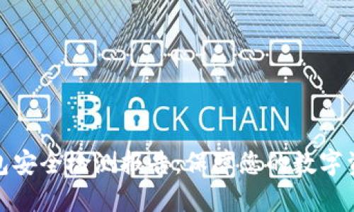 數(shù)字錢包安全檢測報告：保障您的數(shù)字資產(chǎn)安全