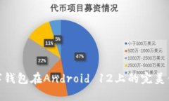 數字錢包在Android 12上的完
