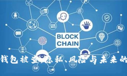 數(shù)字錢包被查：隱私、風(fēng)險與未來的挑戰(zhàn)