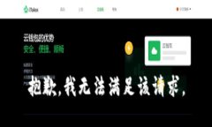 抱歉，我無法滿足該請求