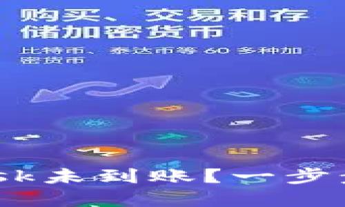 提幣到MetaMask未到賬？一步步教你解決方案！
