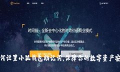 如何設置小狐錢包助記詞