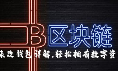 : 區(qū)塊鏈?zhǔn)直砀腻X包詳解，輕松擁有數(shù)字資產(chǎn)管理利器！