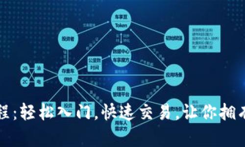 數(shù)字錢包買幣教程：輕松入門，快速交易，讓你擁有數(shù)字資產(chǎn)的未來