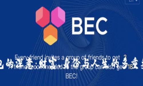 錢包的深意：財(cái)富、身份與人生的多重象征