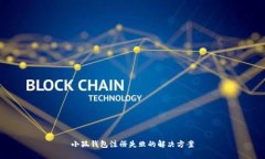 小狐錢(qián)包注冊(cè)失敗的解決