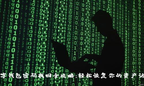 數(shù)字錢包密碼找回全攻略：輕松恢復(fù)你的資產(chǎn)訪問