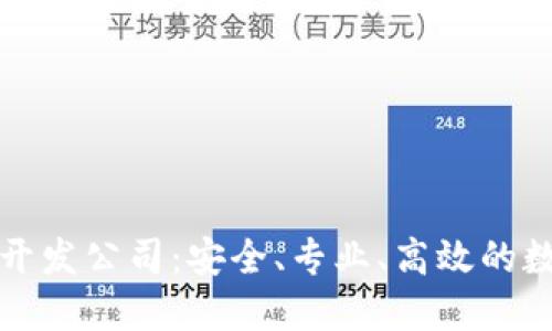 杭州區(qū)塊鏈錢包開發(fā)公司：安全、專業(yè)、高效的數(shù)字資產(chǎn)保管選擇
